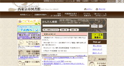 Desktop Screenshot of library.city.nishitokyo.lg.jp